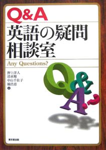 Q&A英語の疑問相談室