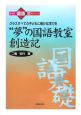 “夢”の国語教室創造記