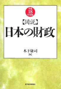 図説日本の財政　平成１８年