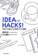 IDEA　HACKS！