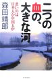 二つの血の、大きな河