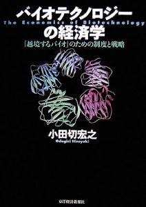 バイオテクノロジーの経済学