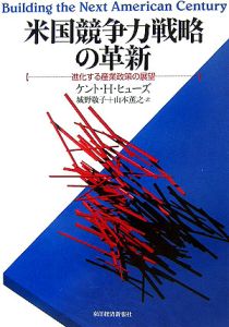 米国競争力戦略の革新