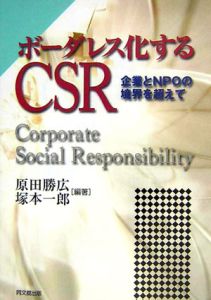 ボーダレス化するＣＳＲ