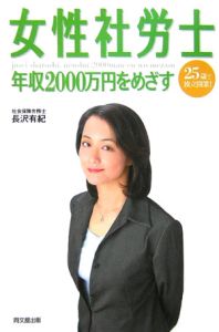 女性社労士　年収２０００万円をめざす