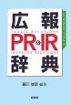 広報PR＆IR辞典