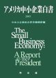 アメリカ中小企業白書　2005