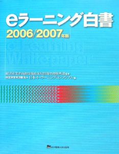 ｅラーニング白書　２００６－２００７