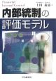 内部統制の評価モデル