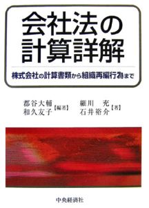 会社法の計算詳解