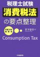 税理士試験　消費税法の要点整理　平成19年