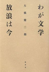 わが文学放浪は今