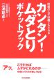 カンタン！ムダとりポケットブック