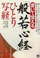 書いて覚える「般若心経」ひとり写経