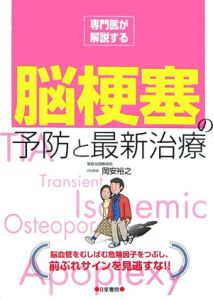 脳梗塞の予防と最新治療