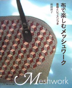 布で楽しむメッシュワーク