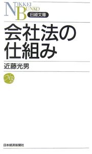 会社法の仕組み