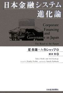『日本金融システム進化論』星岳雄