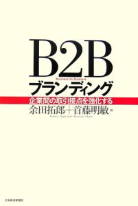 Ｂ２Ｂブランディング