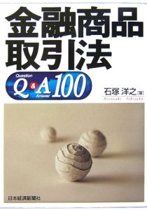 金融商品取引法Ｑ＆Ａ１００