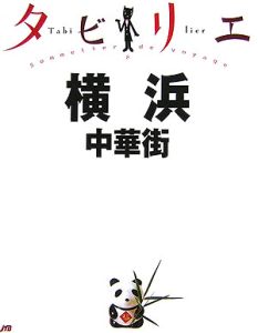 タビリエ　横浜・中華街