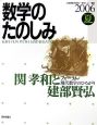 数学のたのしみ　関孝和と建部賢弘　2006夏