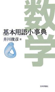 数学基本用語小事典