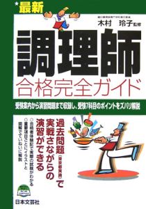 最新・調理師合格完全ガイド　平成１８年