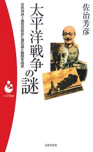 太平洋戦争の謎