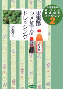 果実酢・ウメ加工品・ドレッシング　小池芳子の手づくり食品加工コツのコツ２