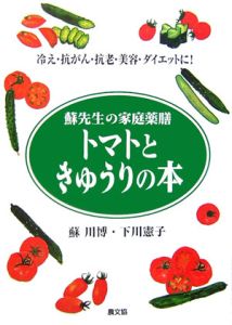 トマトときゅうりの本