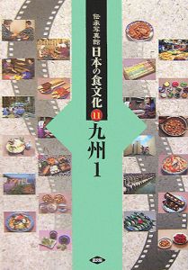 伝承写真館日本の食文化　九州
