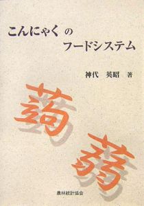 こんにゃくのフードシステム