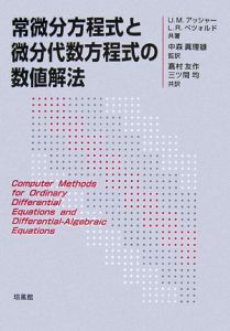 常微分方程式と微分代数方程式の数値解法