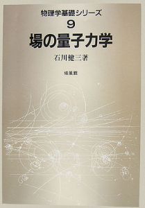 場の量子力学/石川健三 - 販売書籍｜TSUTAYA レンタル・販売 商品在庫検索