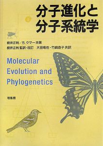 分子進化と分子系統学