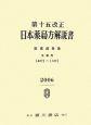 第十五改正日本薬局方解説書　2006