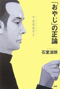「おやじ」の正論