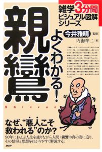 よくわかる!親鸞