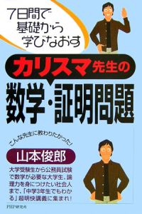 カリスマ先生の数学・証明問題