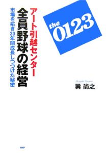 アート引越センター全員野球の経営