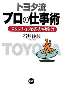 トヨタ流プロの仕事術