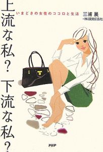 上流な私?下流な私?