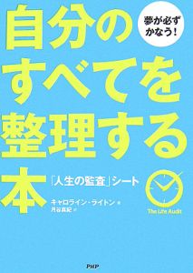 自分のすべてを整理する本 「人生の監査」