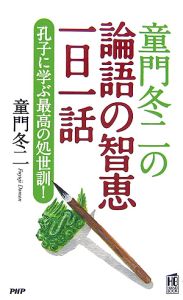 童門冬二の論語の智恵一日一話 孔子に学ぶ最高の処世訓!