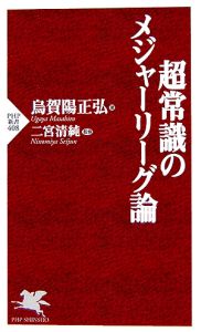 超常識のメジャーリーグ論