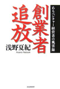 創業者追放