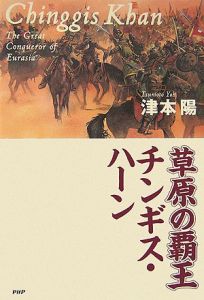 草原の覇王 チンギス・ハーン