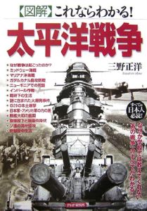 〈図解〉これならわかる!太平洋戦争