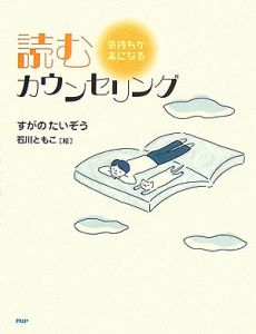 読むカウンセリング